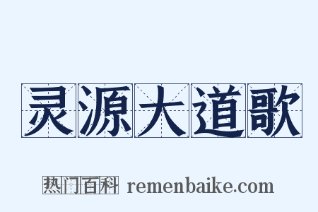 灵源大道歌是什么意思的图片